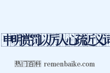 申明赏罚以厉人心疏近义词是什么意思的图片